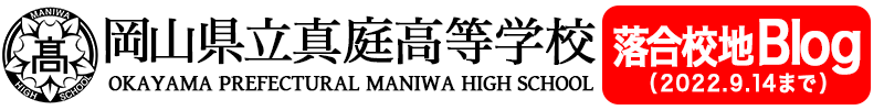 岡山県立真庭高等学校落合校地